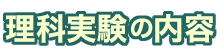 理科実験のご案内